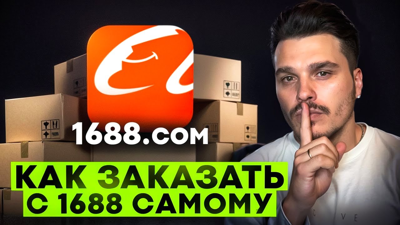 Как ЗАКАЗЫВАТЬ на 1688 без ПОСРЕДНИКОВ в 2026 — ИНСТРУКЦИЯ по 1688.com ! ТОВАРЫ из КИТАЯ