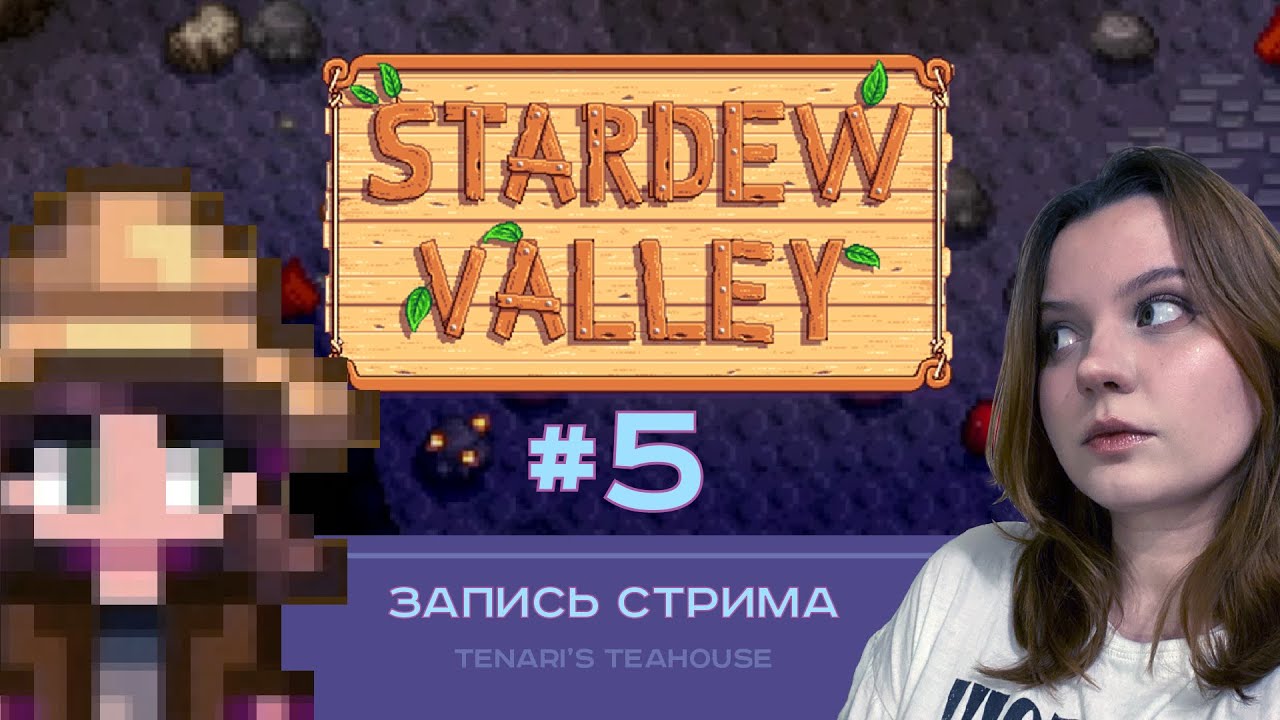 И рыбку съесть, и в вагонетку сесть | Stardew Valley #5