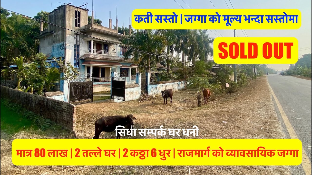 80 Lakh| Sasto Ghar| 2 Storey House| 2 Katha 6 Dhur| Highway Touch| Commercial land on sale in Nepal