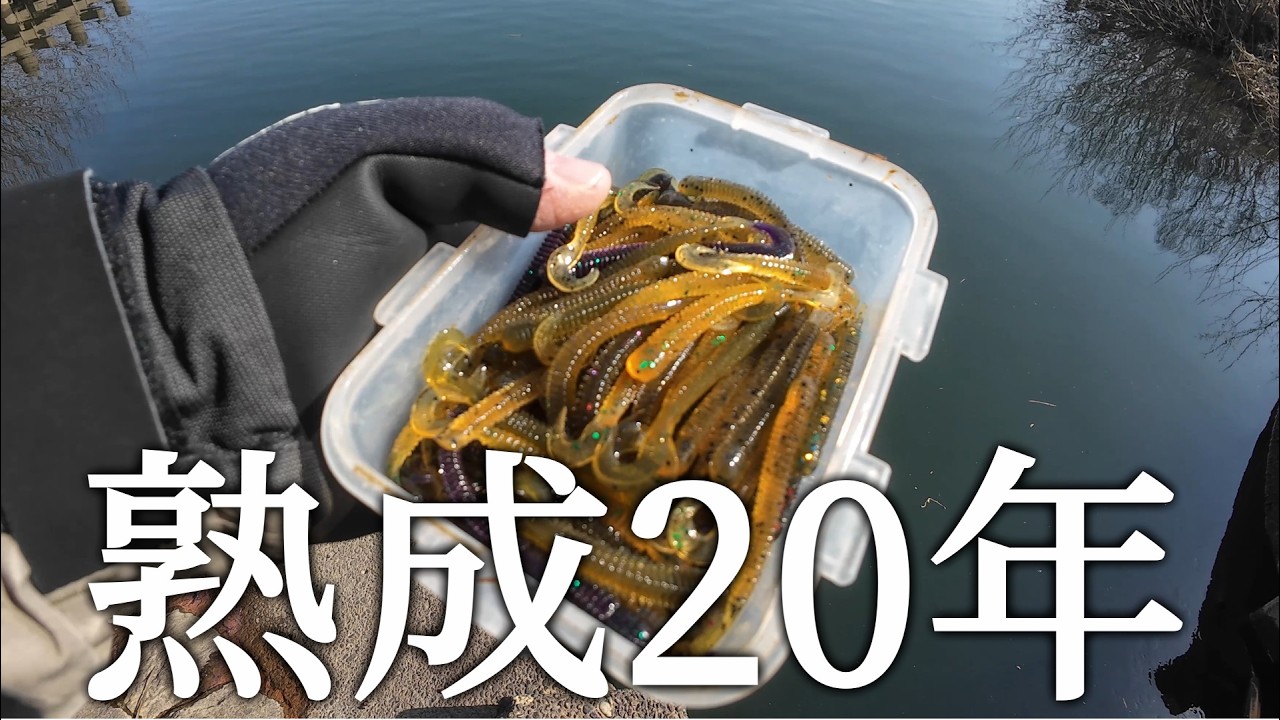 20年以上熟成した漬けワームがヤバすぎるんだが！【バス釣り】【川スモール】
