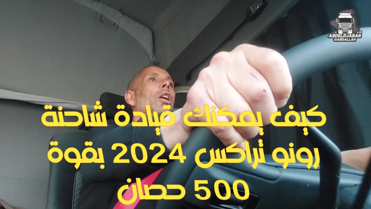 تجريب شاحنة رونو تراكس جديدة 2024 بقوة 500 حصان تجمع بين القوة و الاناقة