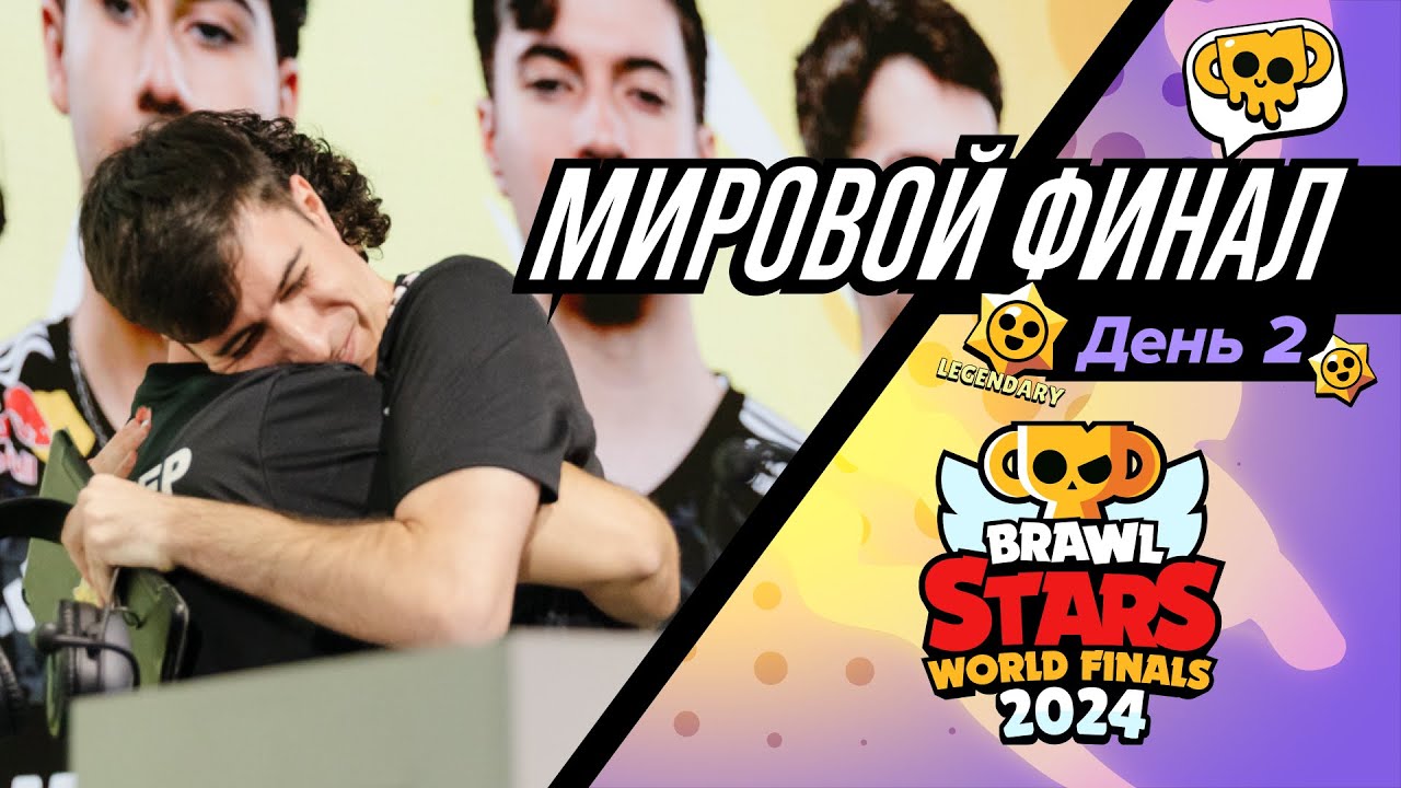 Мировой Финал Чемпионата Бравл Старс 2024! День 2 #BSWF24