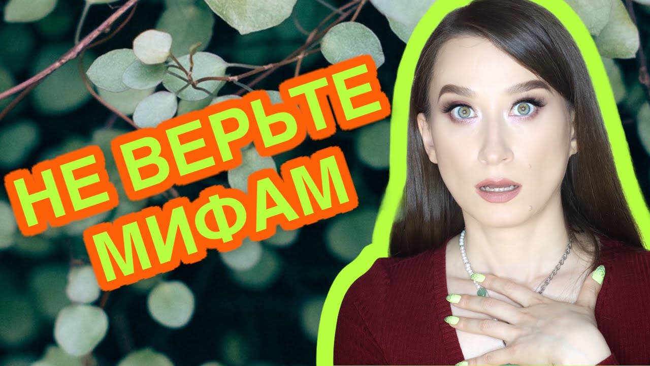 МИФЫ О ЛЕТНЕМ УХОДЕ▶️ Витамин С, кислоты, SPF🧴
