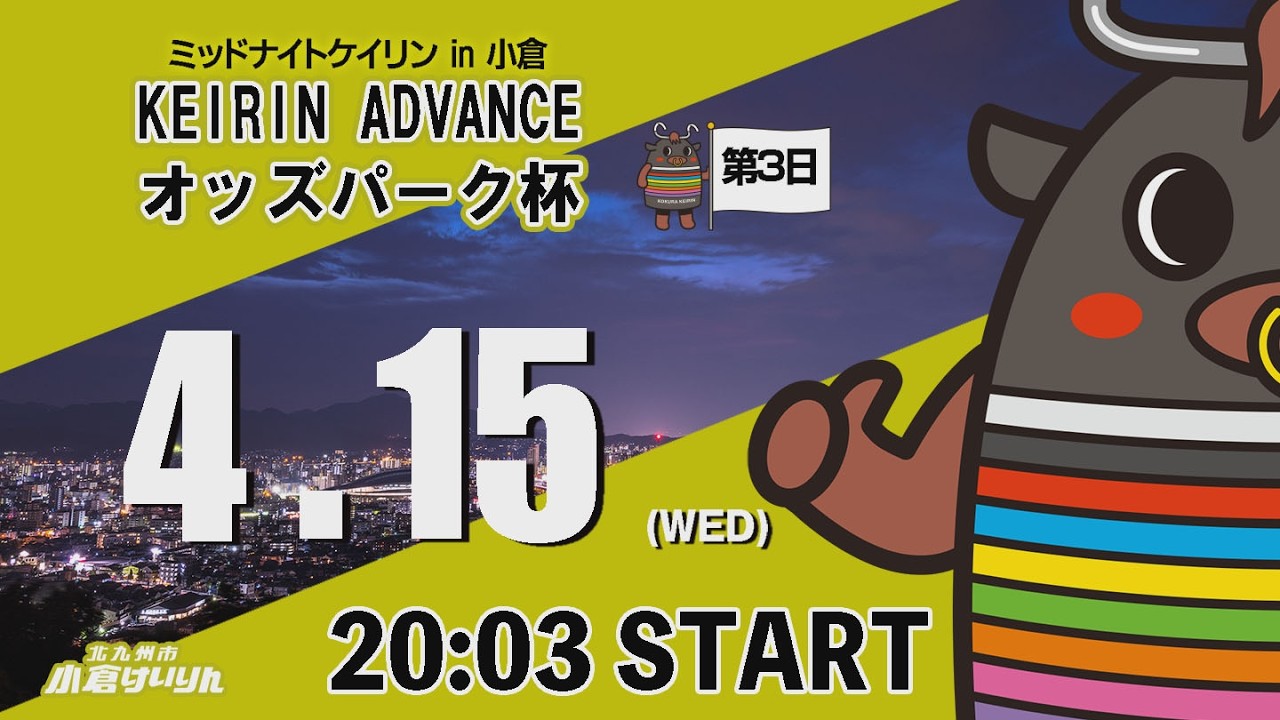 ミッドナイトケイリンin小倉　KEIRIN ADVANCE オッズパーク杯　2026/4/15