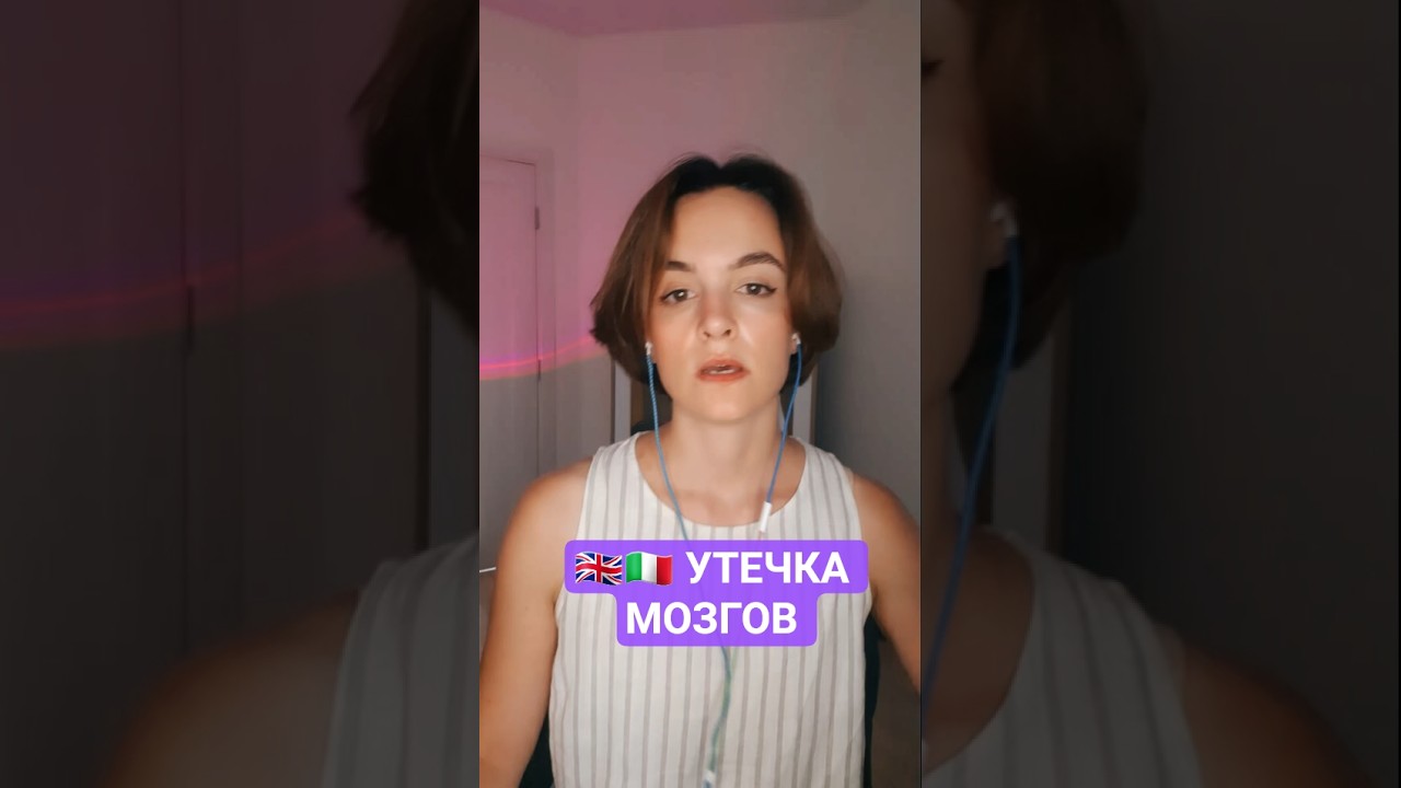 🇬🇧🇮🇹 УТЕЧКА МОЗГОВ 
