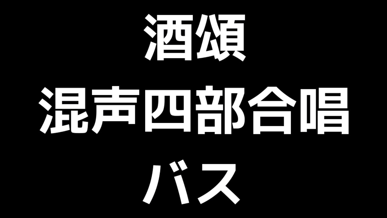 05 「酒頌」上田真樹編(混声合唱版)MIDI バス(ベース) 音取り音源