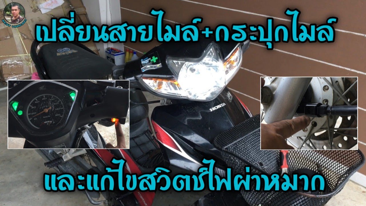 แก้ไขสวิตช์ไฟผ่าหมาก+เปลี่ยนกระปุกไมล์