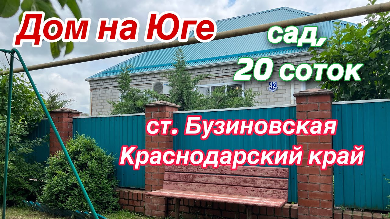 Дом на Юге/ ЦЕНА 3 млн. 750 т.₽/ ст. Бузиновская Краснодарский край/ Сад, 20 соток