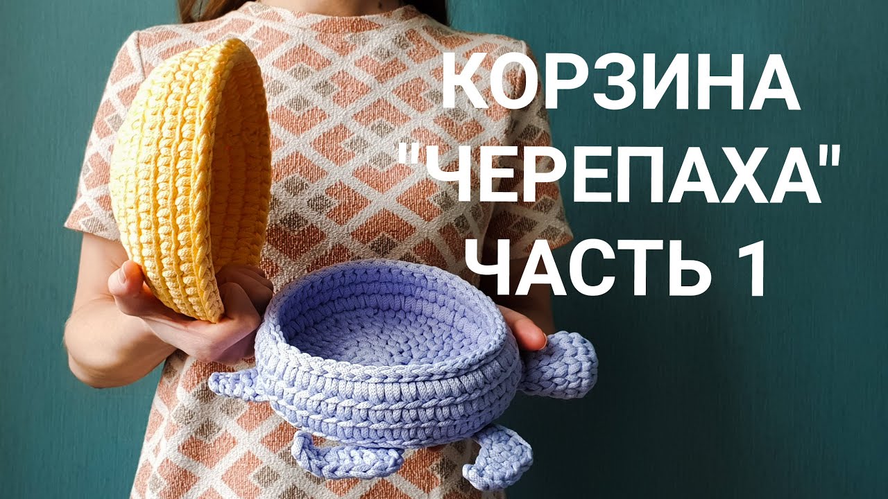 Корзина ЧЕРЕПАХА крючком