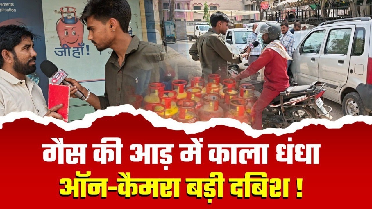 LPG Cylinder Shortage: Panic के नाम पर कालाबाज़ारी? Server Down या खेल कुछ और!