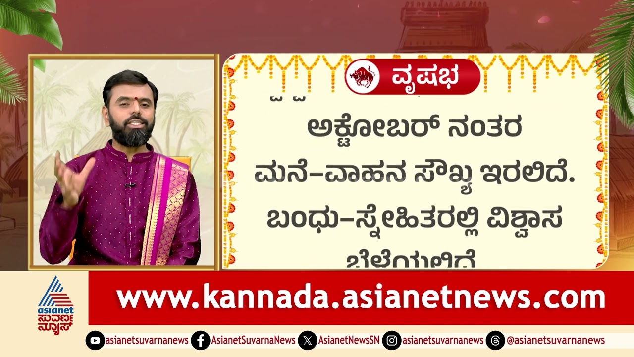 Taurus: ಮಾತು-ಹಣ-ಊಟಕ್ಕೆ ಕೊರತೆ, ಶನೈಶ್ಚರ ಲಾಭದಲ್ಲಿದ್ದು ಬಹುಸಂಪತ್ತು! | Ugadi Rashi Phala | Suvarna News