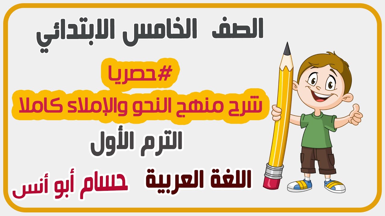 حصريا شرح منهج دروس النحو والإملاء كاملا الصف الخامس الترم الأول جديد 2023