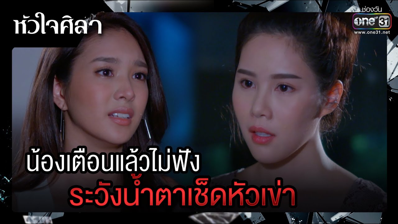 น้องเตือนแล้วไม่ฟัง ระวังน้ำตาเช็ดหัวเข่า | รวมซีนเด็ด หัวใจศิลา EP.04 | 17 มี.ค. 66 | one31