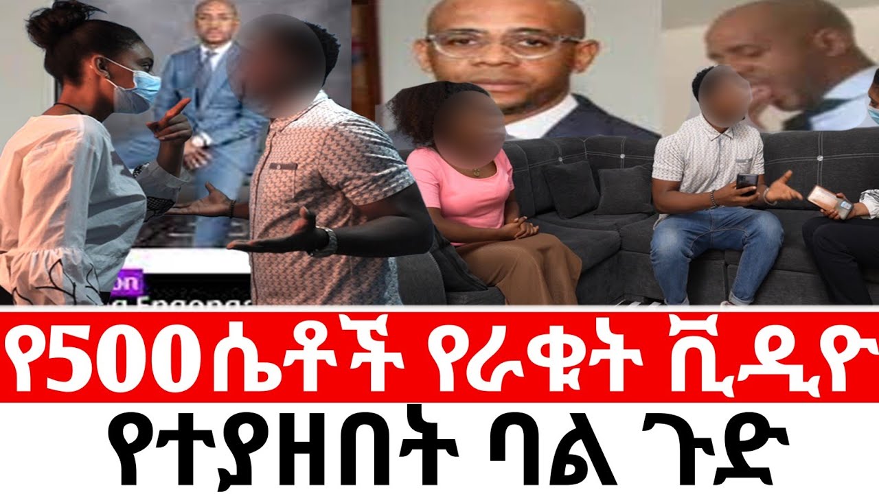 🛑የ500ሴቶች የራቁት ቪዲዮ  የተያዘበት ባል|Hab media /ethiopian movies
