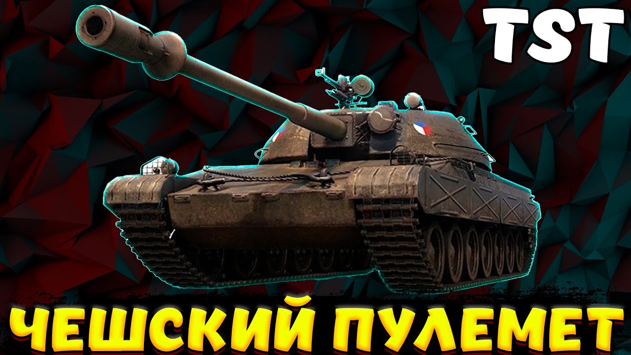 TST ОБЗОР ТАНКА ИЗ СБОРОЧНОГО ЦЕХА / Мир Танков