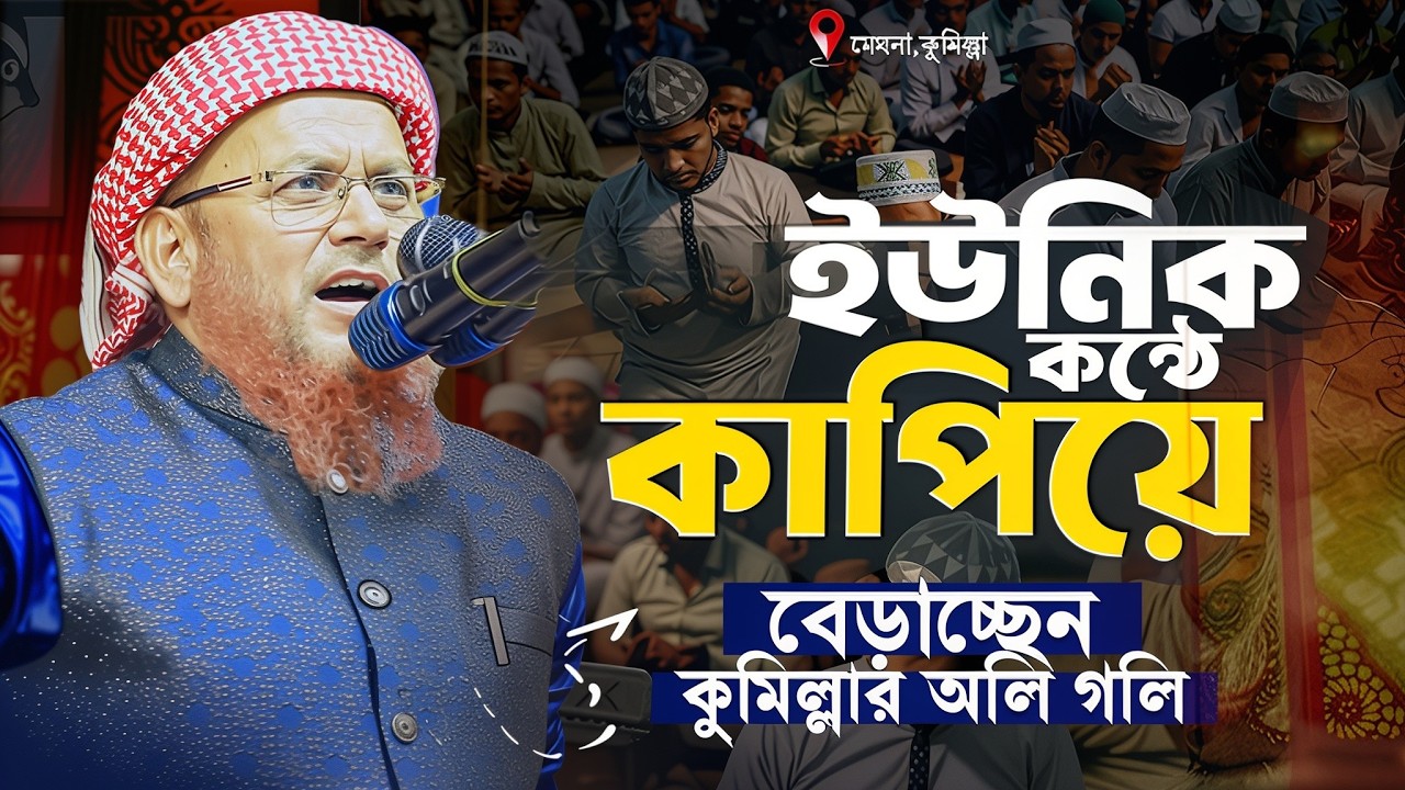 ইউনিক কন্ঠে মুগ্ধতা ছড়াচ্ছেন কুমিল্লার অলি গলি মাশাআল্লাহ | মাওলানা ইদ্রিস আলি যুক্তিবাদী | Rh Media