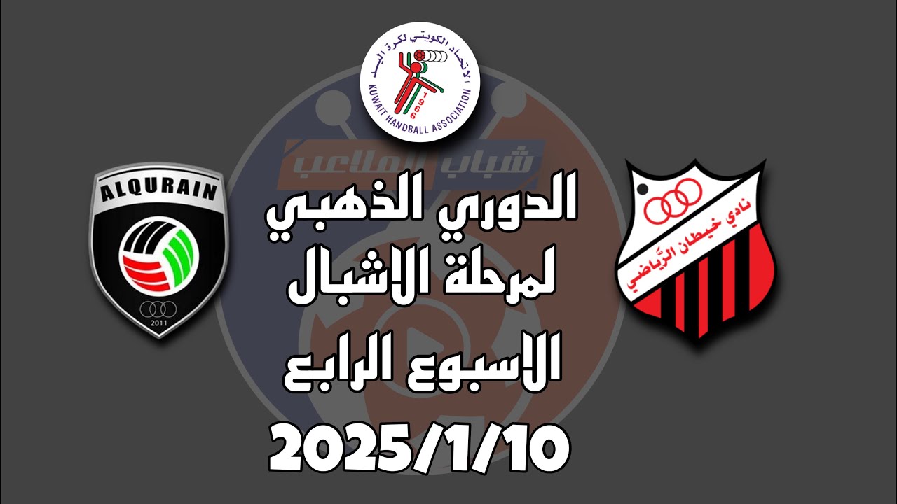 خيطان vs القرين الدوري الذهبي للأشبال ٢٠٢٤-٢٠٢٥