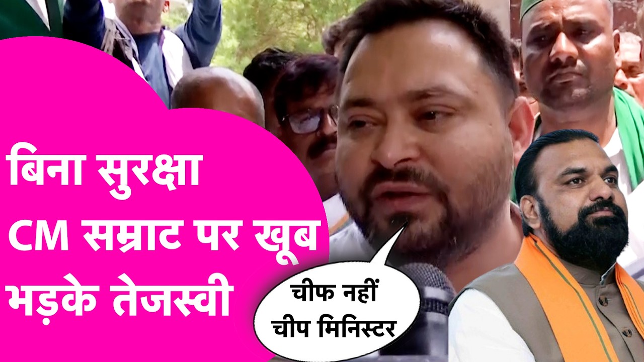 Tejashwi Yadav Patna आते ही CM Samrat Choudhary पर खूब बरसे, सुरक्षा को लेकर खूब सुनाया | Bihar Tak