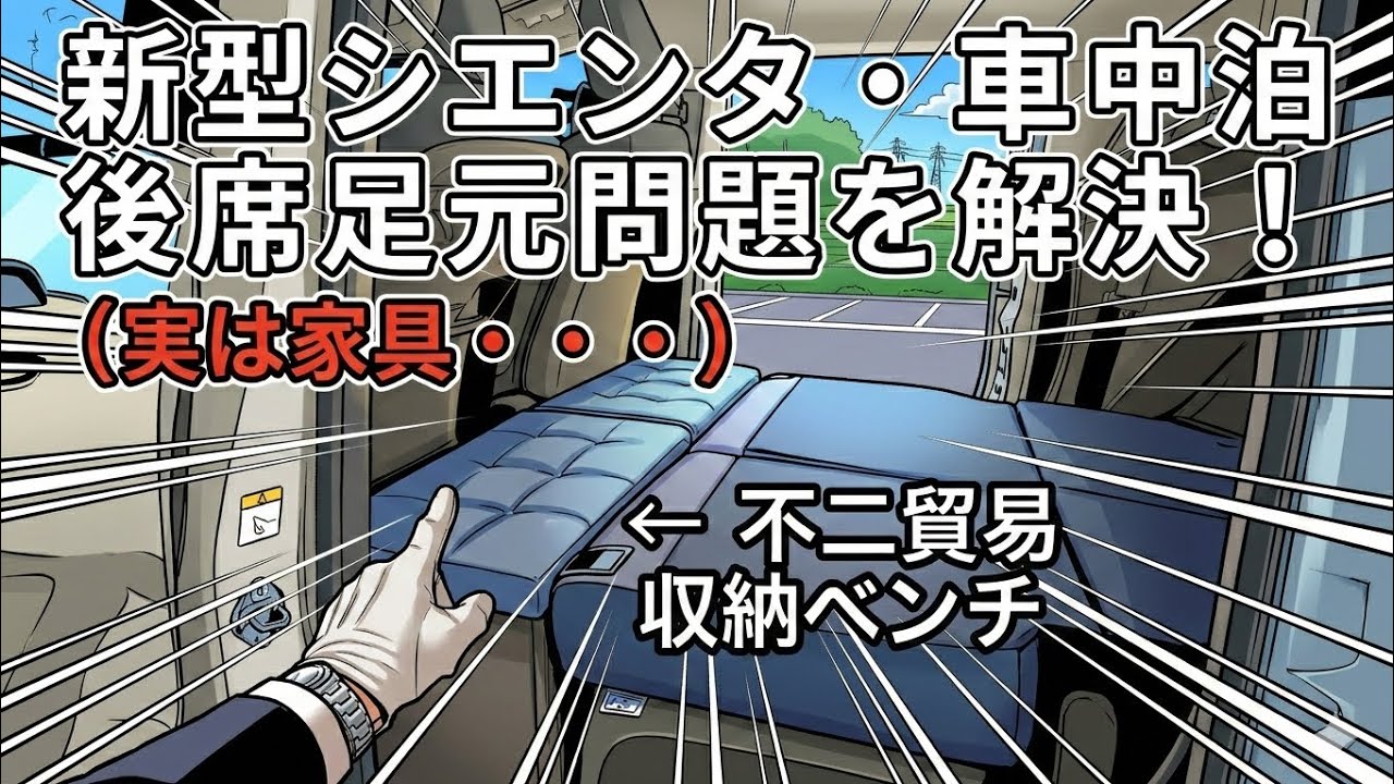 新型シエンタ車中泊　後席足元空間を埋める新アイテム　収納ベンチ　不二貿易　家具