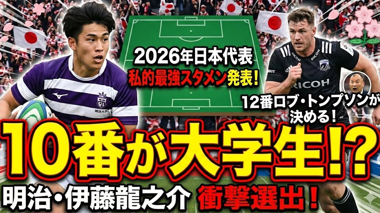 【衝撃】2026代表候補発表！過去最高の12番ロブトンプソンと作る「2026年ラグビー日本代表」私的最強スタメン発表！