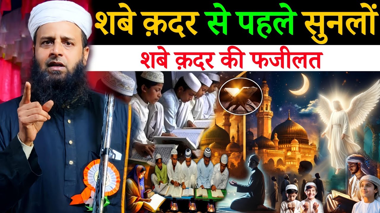 Shab-e-Qadr की असली हक़ीक़त | ये रात क्यों है 1000 महीनों से बेहतर? है | Maulana Sohrab Kalkattawi