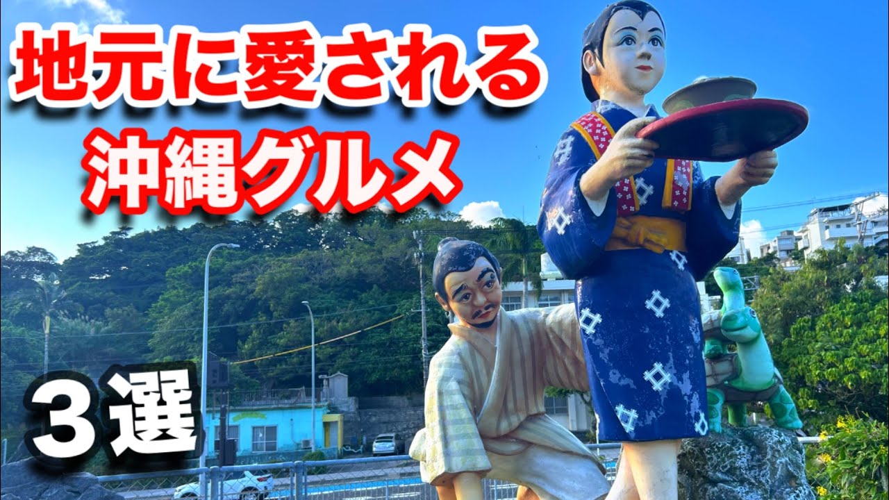 【沖縄】南風原 意外に知らない！地元に愛される沖縄グルメ３選