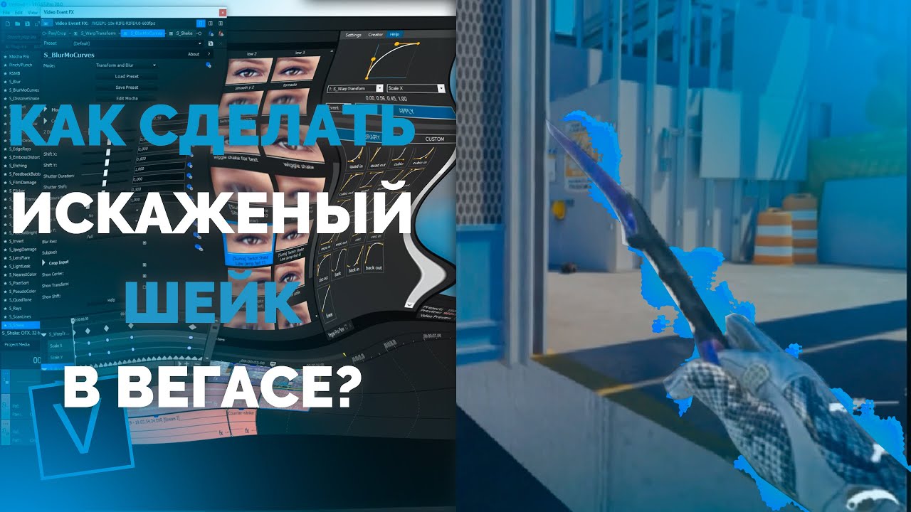 КАК СДЕЛАТЬ ИСКАЖЕННЫЙ ШЕЙК В ВЕГАСЕ? | WARP SHAKE VEGAS PRO