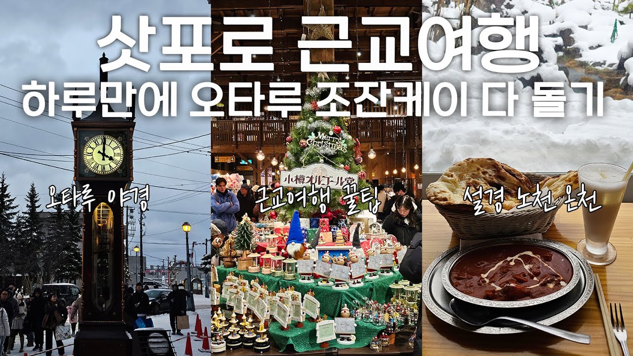 남자 혼자 삿포로 근교 여행 하루 만에 오타루 조잔케이 온천 다 돌기 [일본 14 삿포로 2]