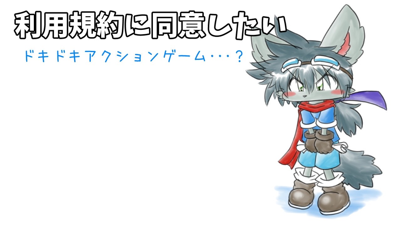 利用規約に同意します【ドキドキアクションゲーム】