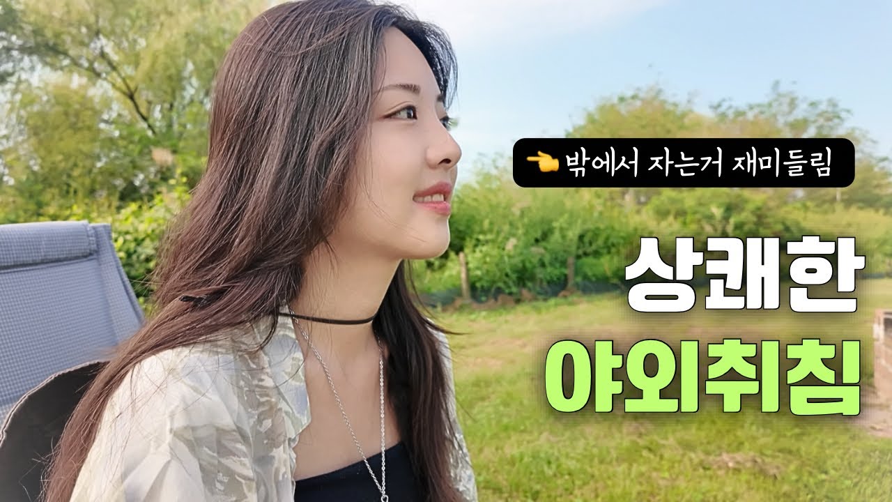 집 가까우니 걱정 없다 [노을 캠핑장 2]
