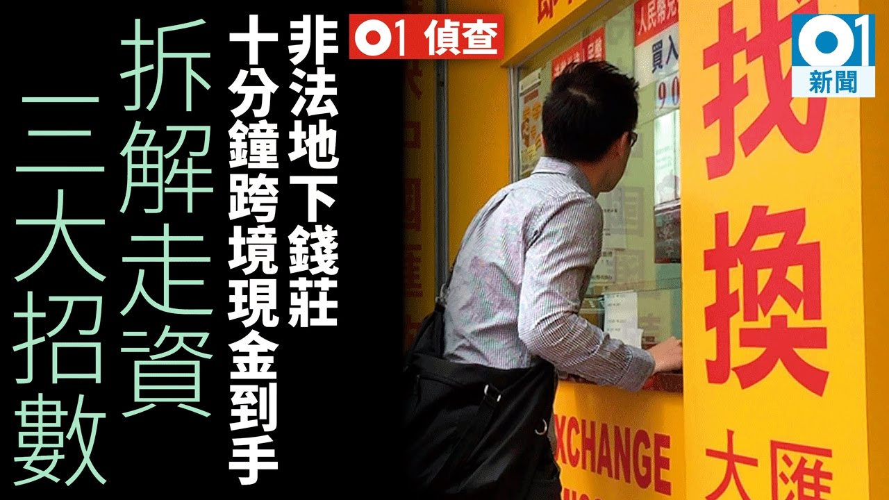 【地下走資．有片】突破外匯管制　中港地下錢莊直擊：公安查不到｜01偵查