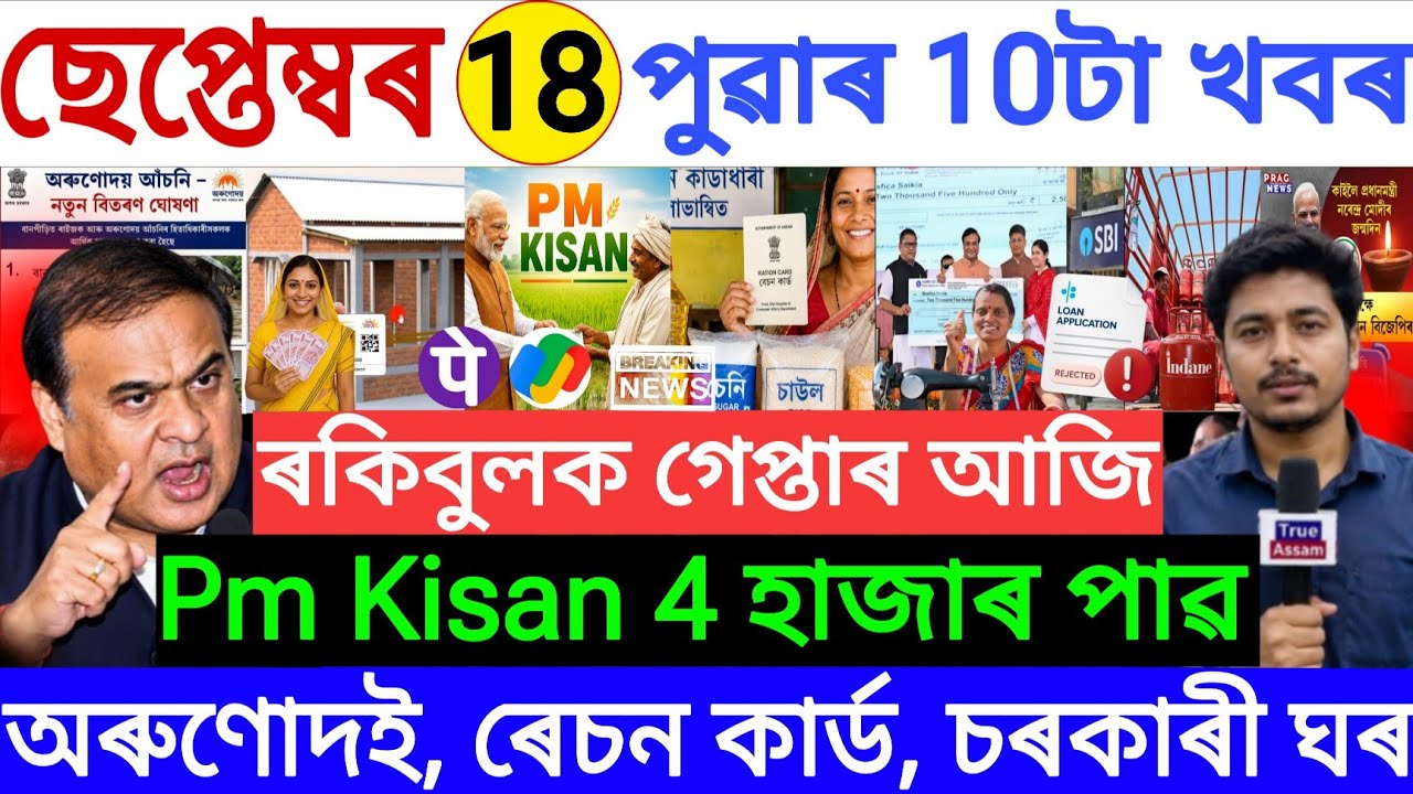 Assamese News Today 18 SEPT | Himanta News | Latest Assamese News | Today Assamese Big Breaking News