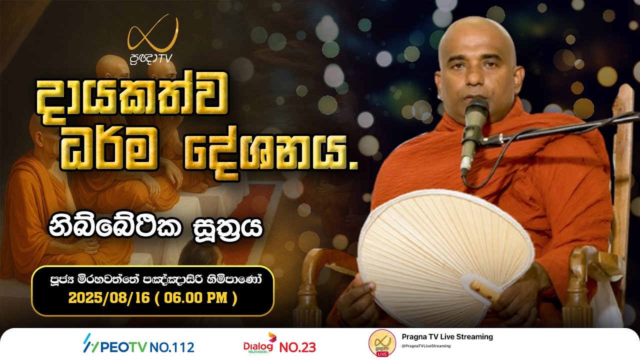 Pragna TV | Ven Mirahawatte Pannasiri Thero | 2025-08-16 | 06:00 PM Telecast