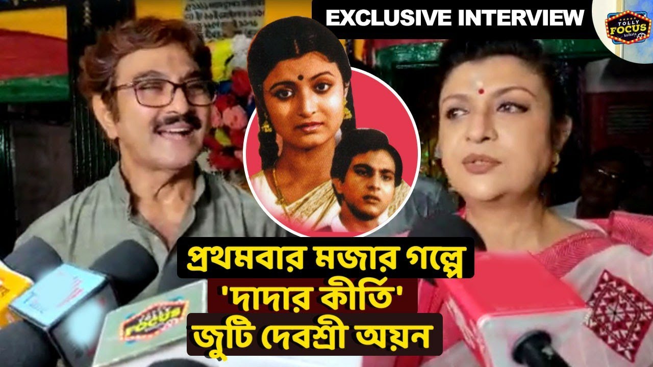 প্রথমবার মজার গল্পে 'দাদার কীর্তি' জুটি দেবশ্রী অয়ন Interview | Dadar Kirti | Deboshree Roy | Ayan