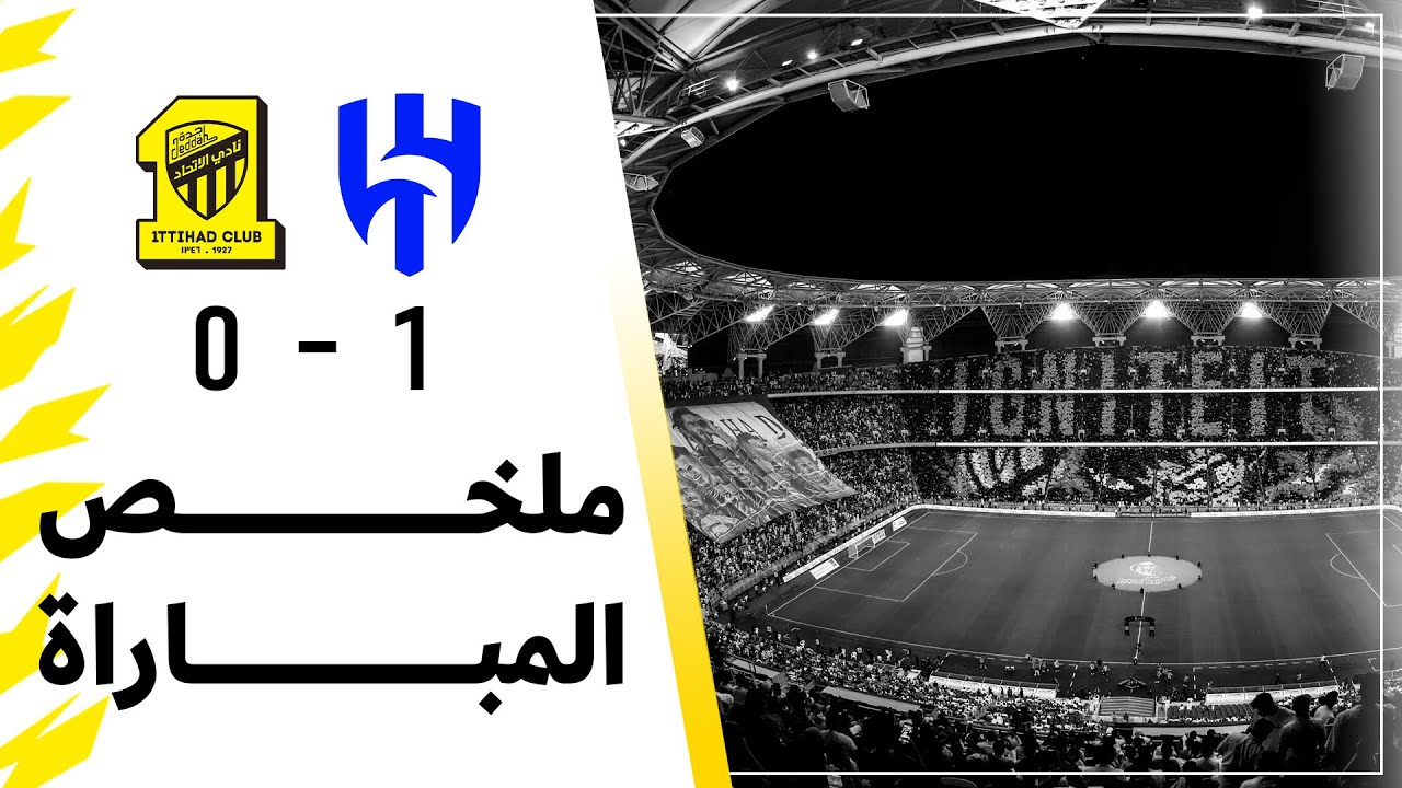 ملخص مباراة الاتحاد 0 × 1 الهلال | نصف نهائي كأس خادم الحرمين الشريفين