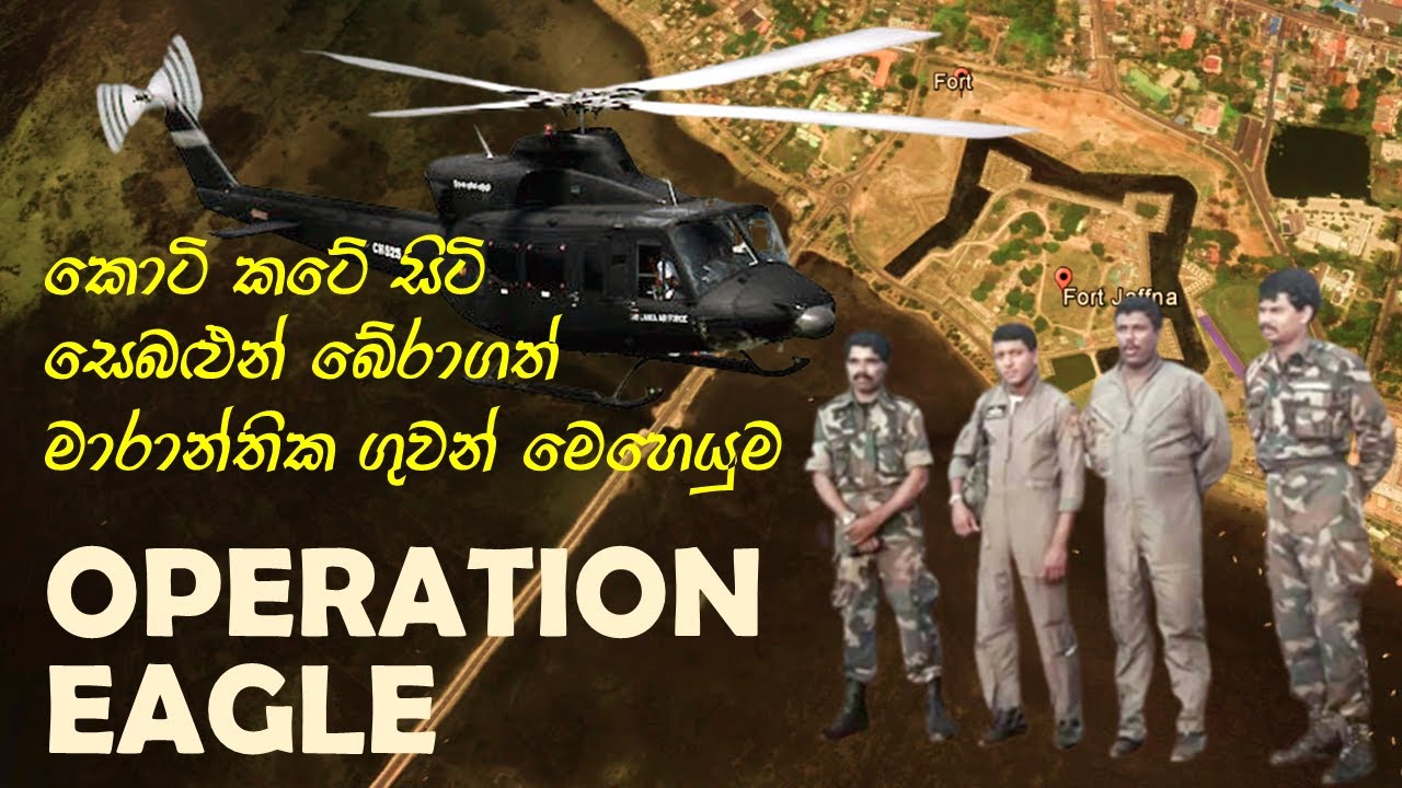 ජීවිතය පරදුවට තබා යාපනය කොටුවට ගිය අතිබිහිසුණු ගුවන් මෙහෙයුම | OPERATION EAGLE | Sri Lanka Air Force