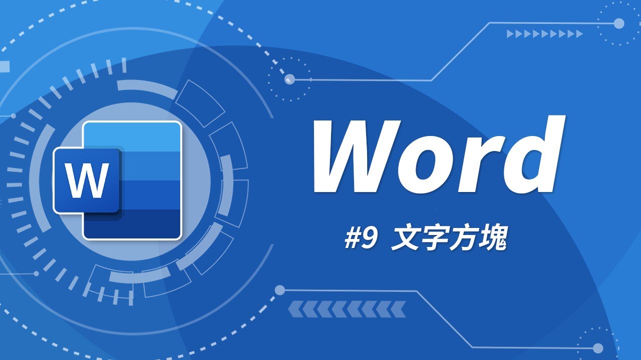Word 基礎教學 09：Word 排版萬用瑞士刀 - 文字方塊