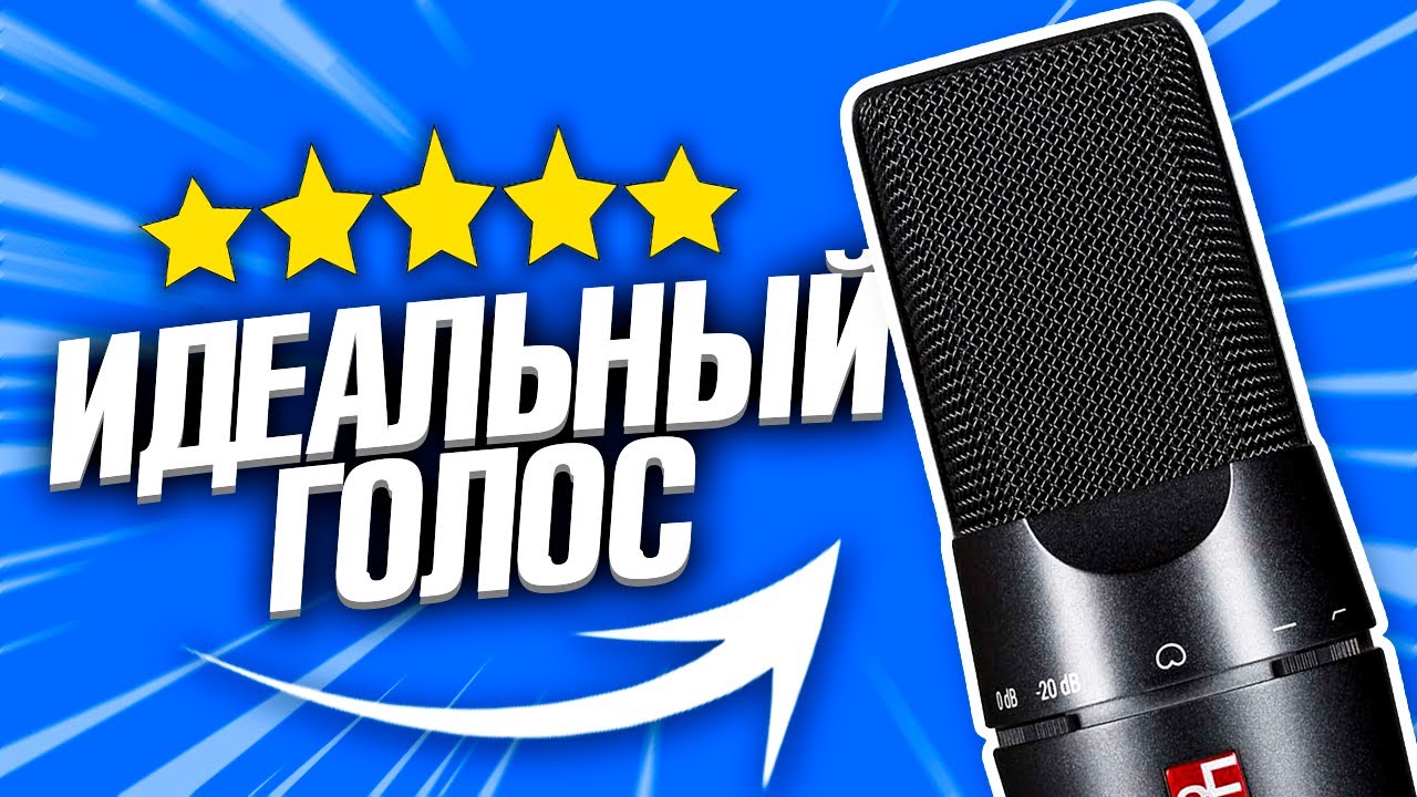 ИДЕАЛЬНЫЙ ЗВУК на ЛЮБОМ МИКРОФОНЕ за 5 МИНУТ... Как обработать голос в Adobe Audition