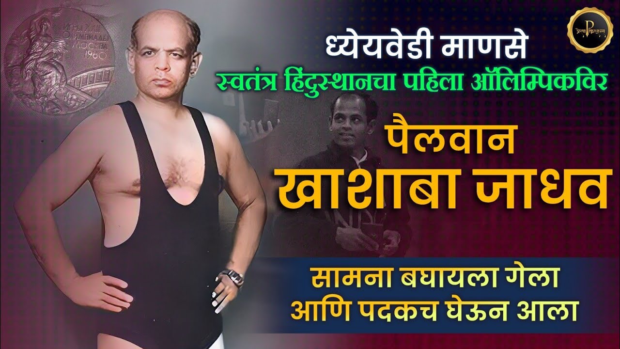 Khashaba Jadhav biography | स्वतंत्र भारताचा पहिला ऑलिम्पिकविर | K D Jadhav life story 