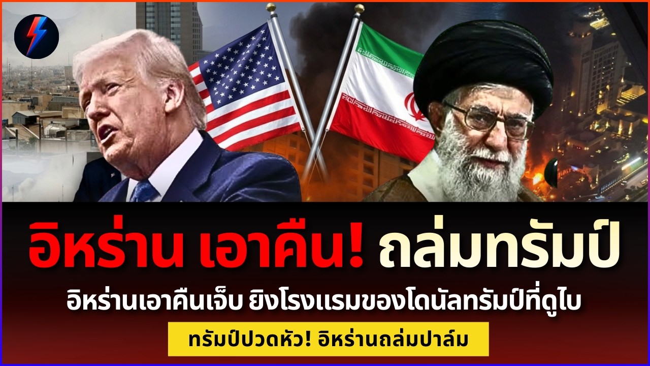 ทรัมป์จุก! อิหร่านถล่มดูไบ ราคาน้ำมันพุ่งกระฉูด ไทยเตรียมรับมือค่าครองชีพ
