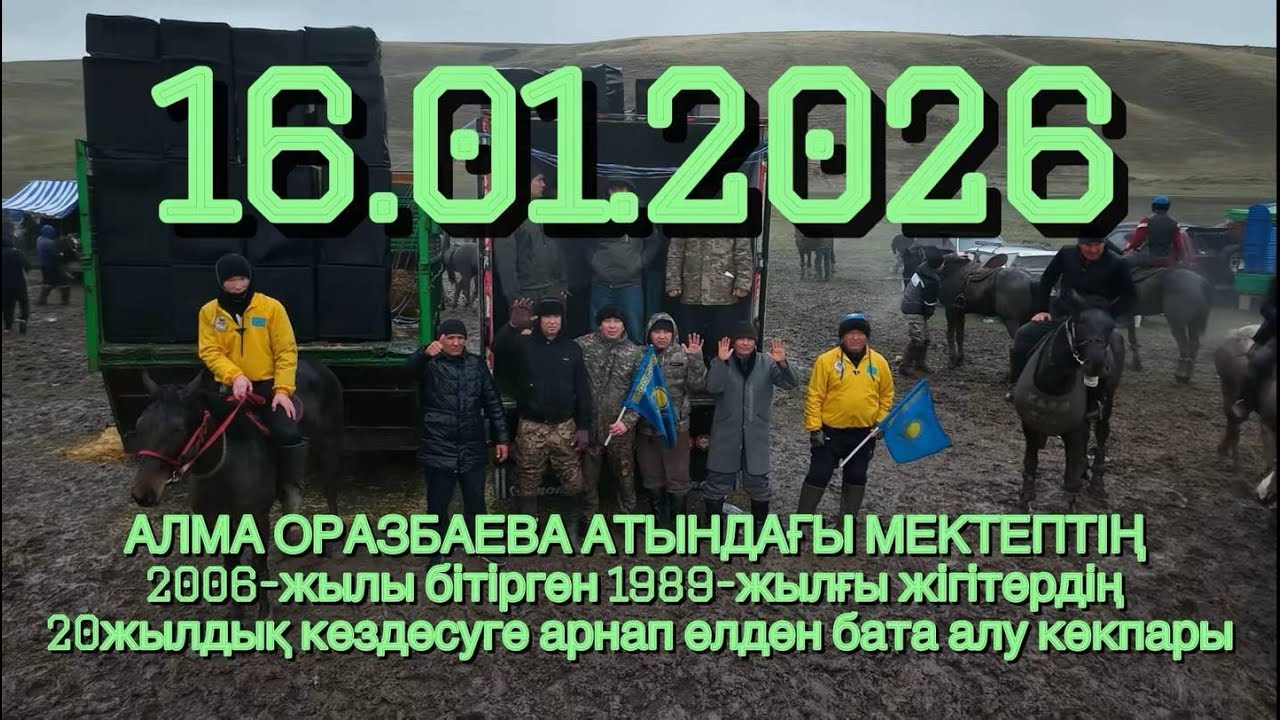 16 01 2026 Көкпар ТҮРКІСТАН ОБЛЫСЫ ҚАЗЫҒҰРТ АУДАНЫ ЖҰМЫСШЫ АУЫЛЫ