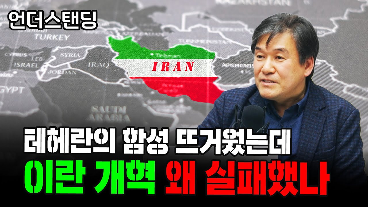 (2부) 테헤란의 함성 뜨거웠는데, 이란 개혁 왜 실패했나 f. 서강대 유로메나 연구소 박현도 교수