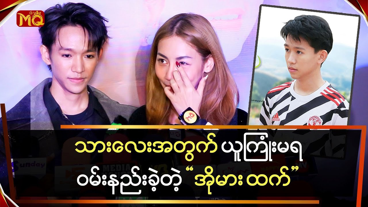 “သားလေး” အတွက် ယူကြုံးမရ ဝမ်းနည်းခဲ့တဲ့ “အိုမားထက်”