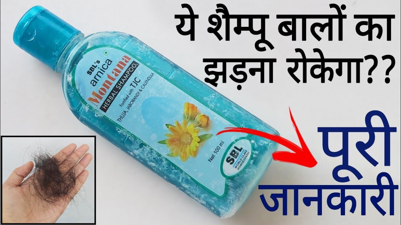 Sbl Arnica Montana Herbal Shampoo Review | Arnica Shampoo | Anti Dandruff Shampoo