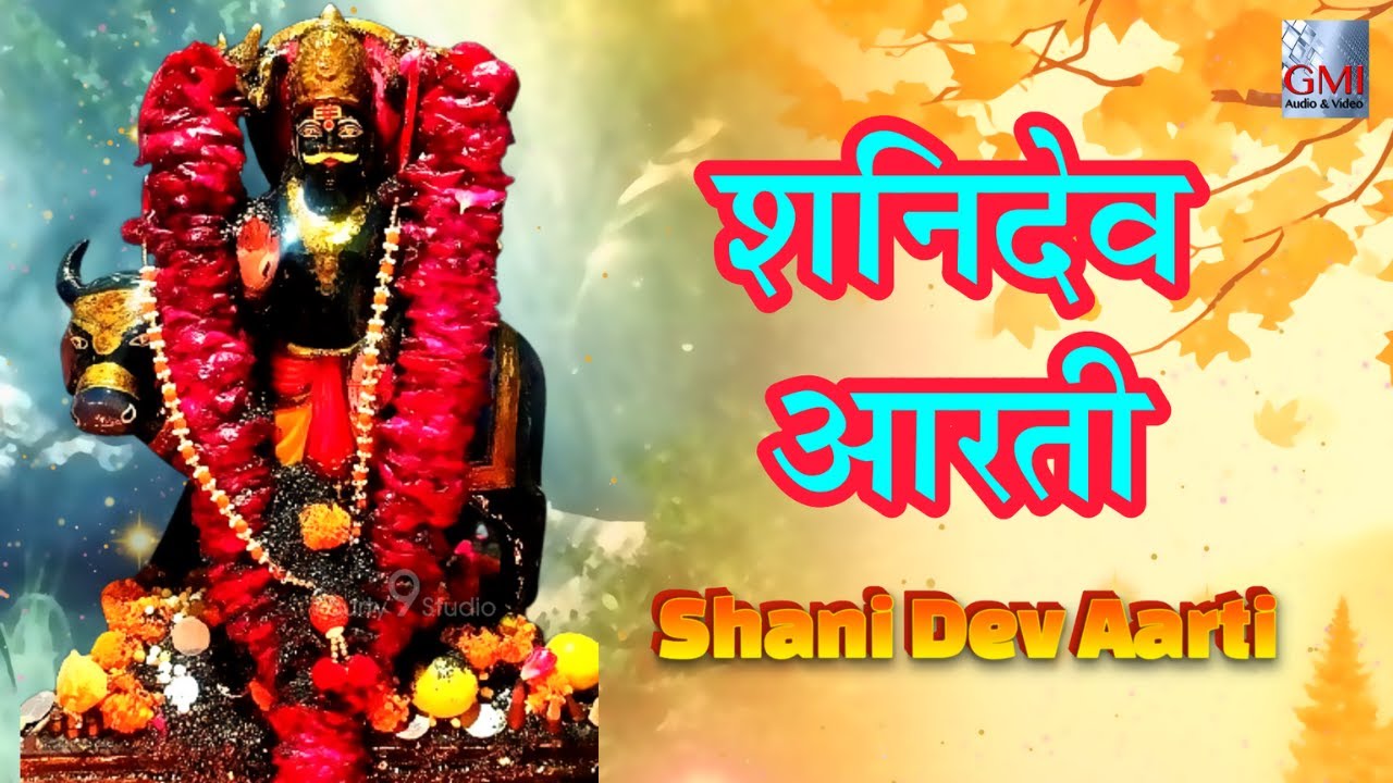 Live🔴शनिवार स्पेशल शनिदेव आरती 2026 || Jai Jai Shani Dev || Shani Aarti Chanting #live