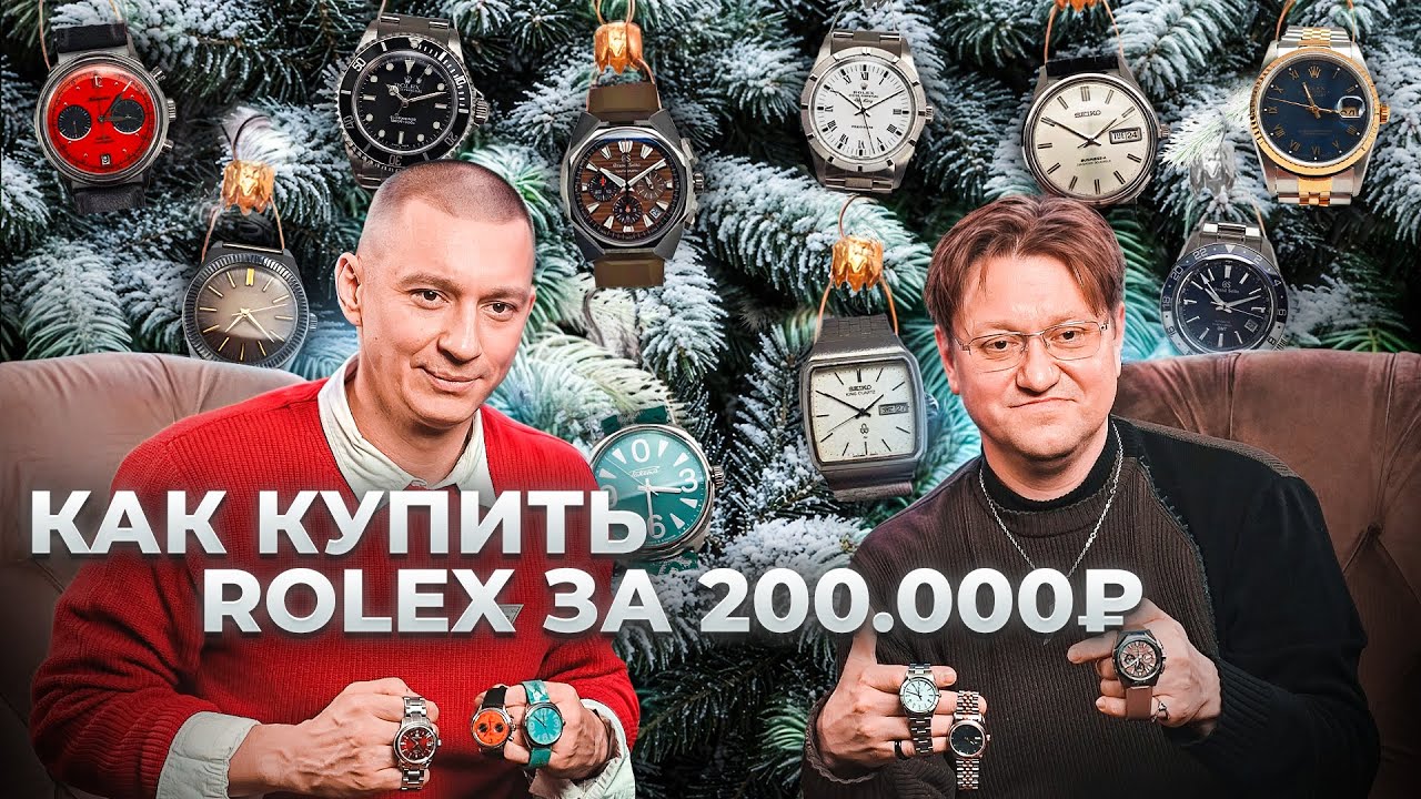 Новогоднее чудо. Как купить Rolex за 200 тысяч рублей?