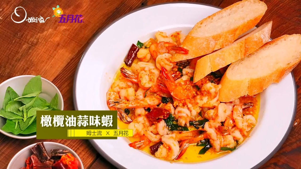 【姆士流】橄欖油蒜味蝦
