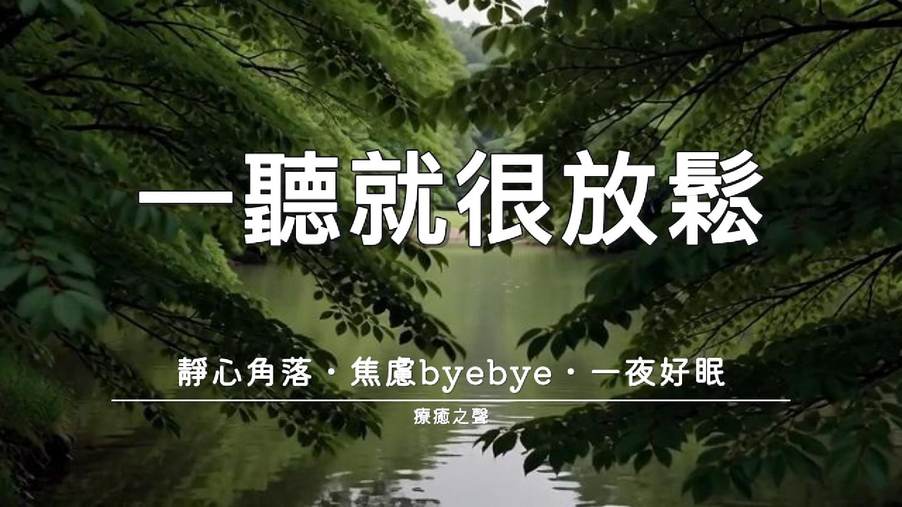【療癒音樂】 引導你進入深度睡眠 • 和平鋼琴 • 身心放鬆 • 緩解壓力