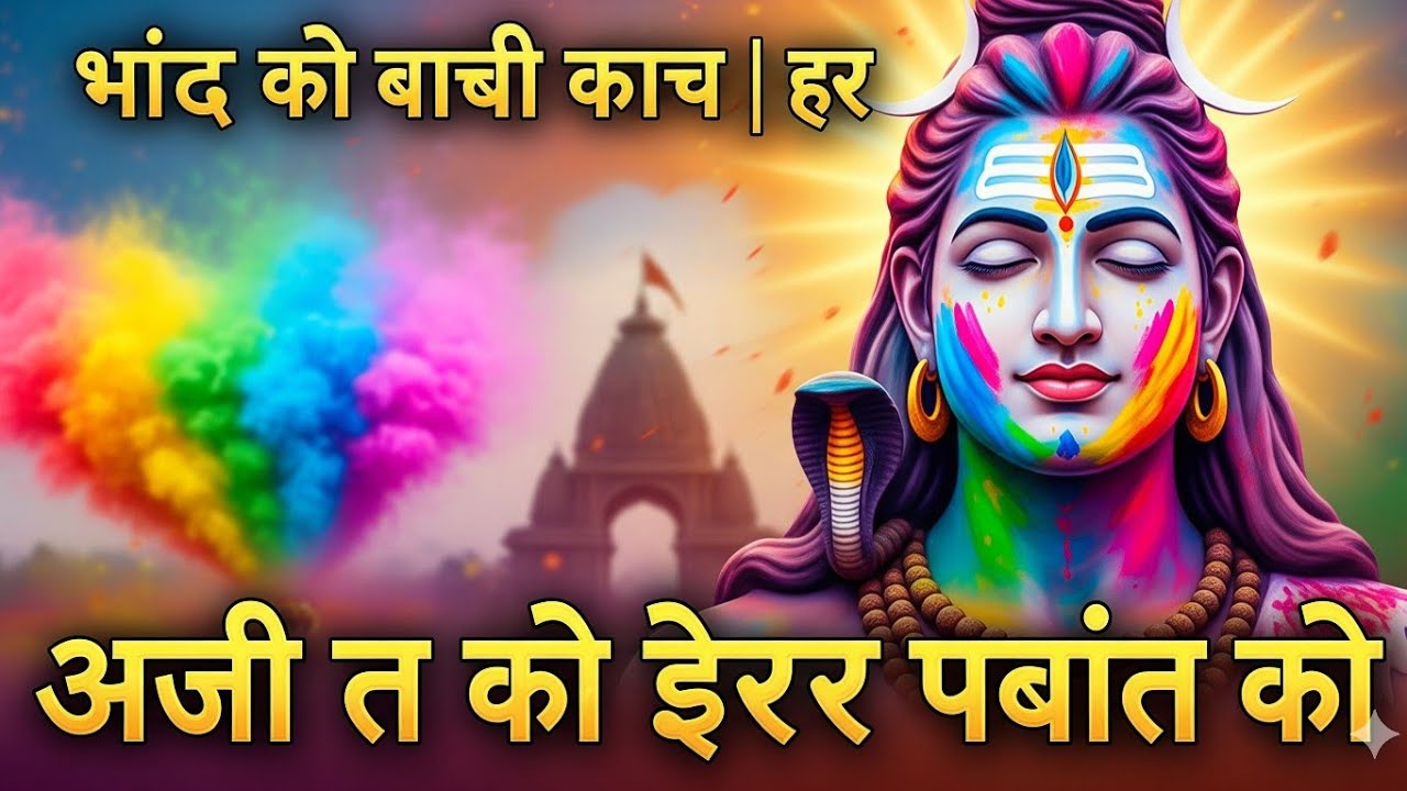 🌸🔱 महाशिवरात्रि स्पेशल होली भजन | नॉनस्टॉप शिव जी के भजन | Mahashivratri Special Shiv Bhajan 🔱🌸