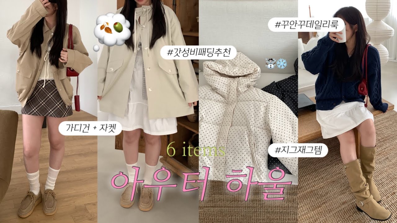 🍂지금부터 겨울까지! 아우터 추천☃️귀여운 후드 트렌치 + 아방핏 자켓ㅣ커플템으로 추천하는 오버핏 가디건ㅣ후드집업 커플룩 패션하울 패션룩북 가을하울 겨울하울ㅣ3만원대 갓성비 패딩